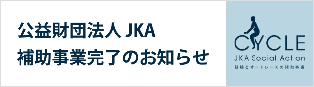 競輪とオートレースの補助事業を紹介